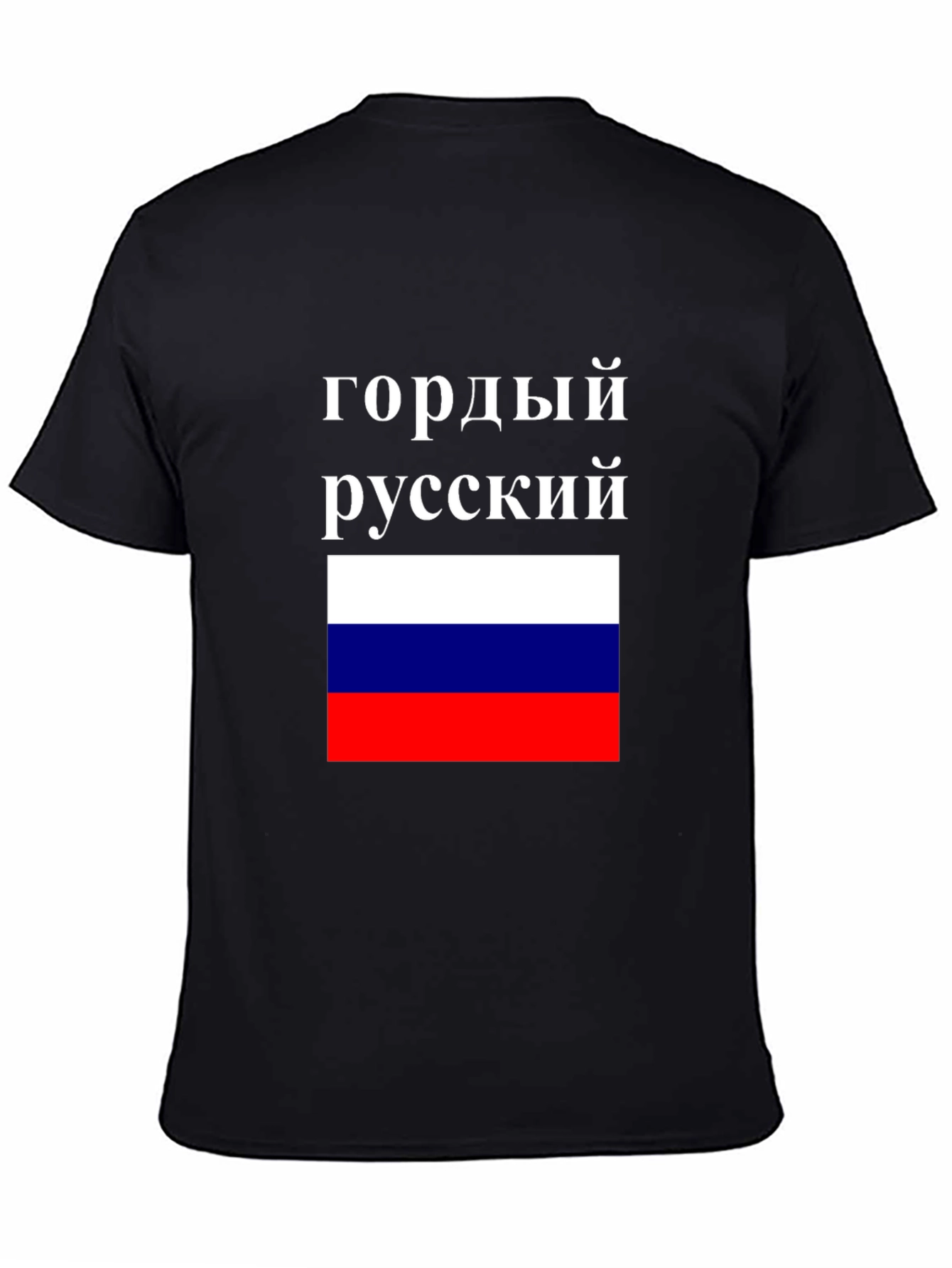 Proud Russian Flag T-Shirt - Patriotic Pride