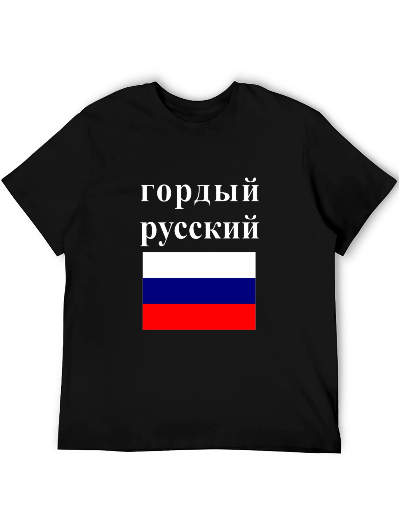 Proud Russian Flag T-Shirt - Patriotic Pride