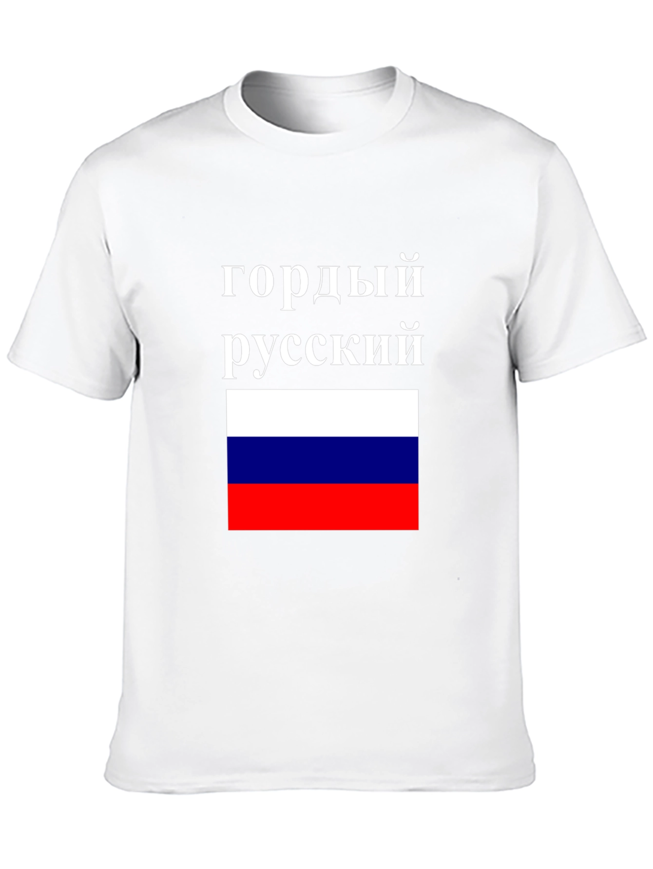 Proud Russian Flag T-Shirt - Patriotic Pride