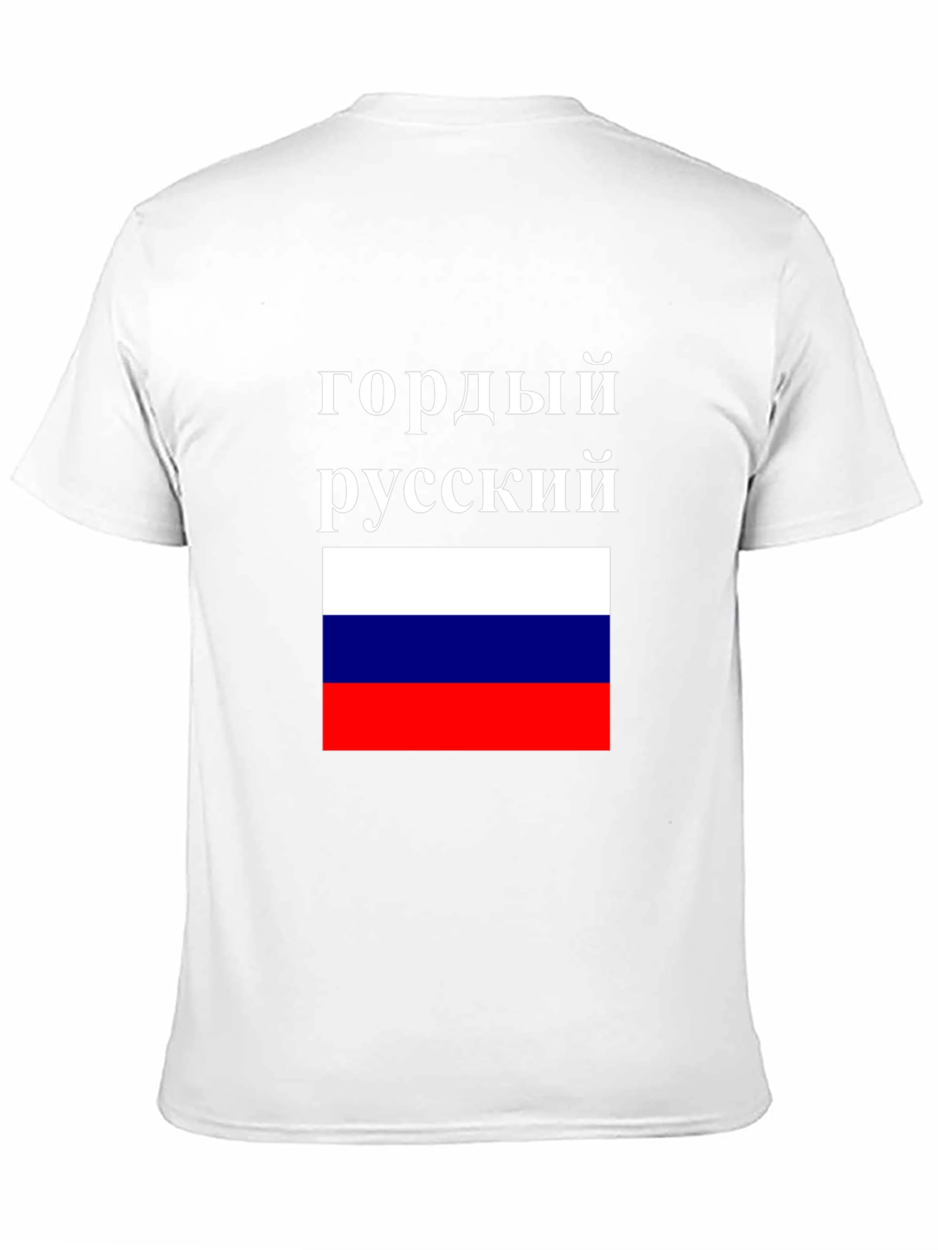 Proud Russian Flag T-Shirt - Patriotic Pride