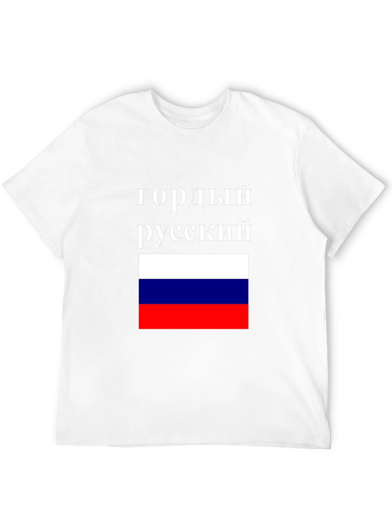 Proud Russian Flag T-Shirt - Patriotic Pride