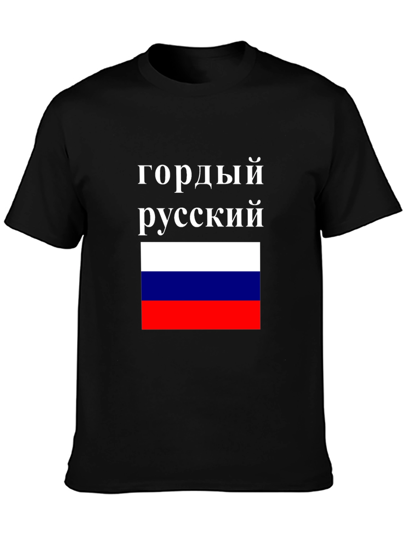 Proud Russian Flag T-Shirt - Patriotic Pride